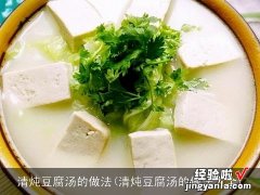 清炖豆腐汤的做法大全 清炖豆腐汤的做法