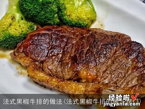 法式黑椒牛排的做法窍门 法式黑椒牛排的做法