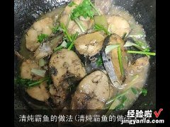 清炖霸鱼的做法大全 清炖霸鱼的做法