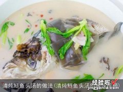 清炖鲢鱼头汤的做法视频 清炖鲢鱼头汤的做法