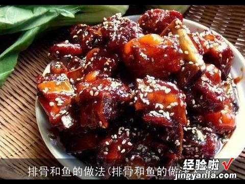 排骨和鱼的做法大全 排骨和鱼的做法