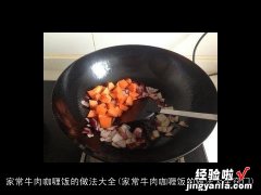 家常牛肉咖喱饭的做法大全窍门 家常牛肉咖喱饭的做法大全