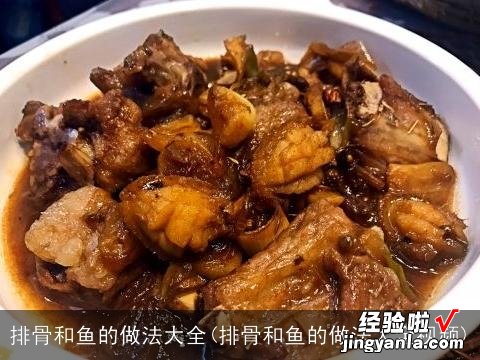 排骨和鱼的做法大全视频 排骨和鱼的做法大全