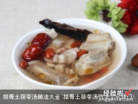 排骨土茯苓汤做法大全窍门 排骨土茯苓汤做法大全