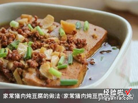 家常猪肉炖豆腐的做法大全 家常猪肉炖豆腐的做法