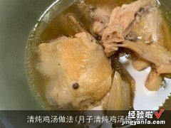 月子清炖鸡汤做法 清炖鸡汤做法