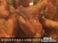 炖鸡手做法家常做法 家常炖鸡手的做法大全图解