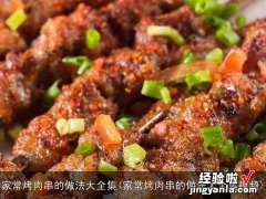 家常烤肉串的做法大全集视频 家常烤肉串的做法大全集