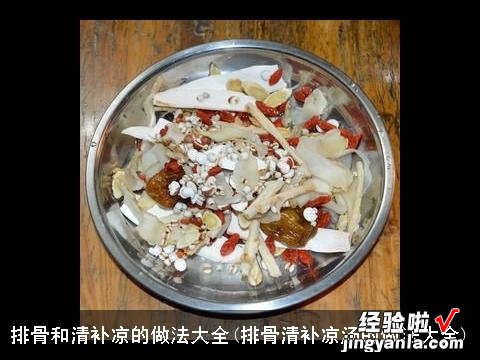 排骨清补凉汤的做法大全 排骨和清补凉的做法大全
