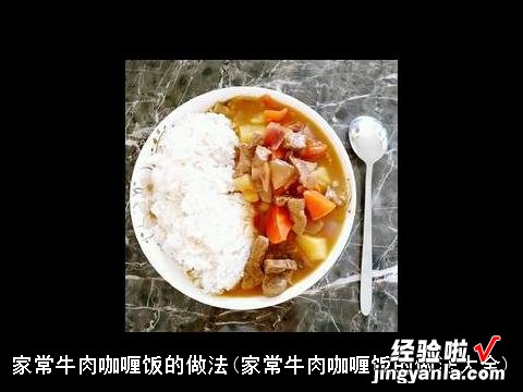 家常牛肉咖喱饭的做法大全 家常牛肉咖喱饭的做法