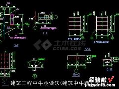 建筑中牛腿怎么做 建筑工程中牛腿做法