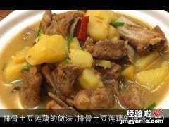 排骨土豆莲藕的做法大全 排骨土豆莲藕的做法