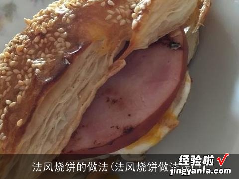 法风烧饼做法窍门 法风烧饼的做法