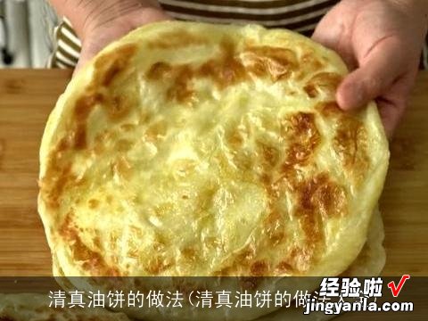 清真油饼的做法大全 清真油饼的做法