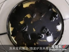 微波炉泡木耳的做法 泡木耳的做法