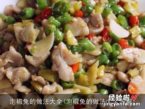 泡椒兔的做法大全图解 泡椒兔的做法大全