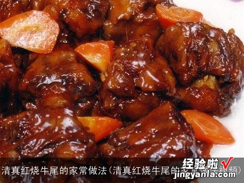 清真红烧牛尾的家常做法视频 清真红烧牛尾的家常做法