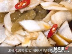 泡椒咸菜的做法大全 泡椒咸菜的做法