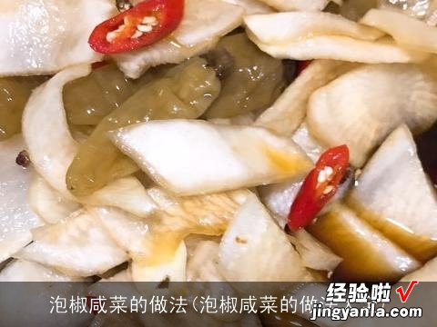 泡椒咸菜的做法大全 泡椒咸菜的做法