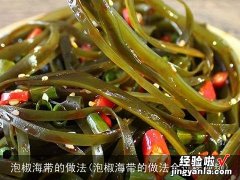 泡椒海带的做法全过程视频 泡椒海带的做法