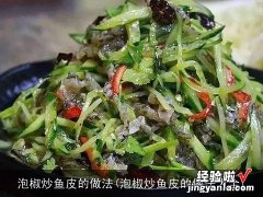 泡椒炒鱼皮的做法大全 泡椒炒鱼皮的做法