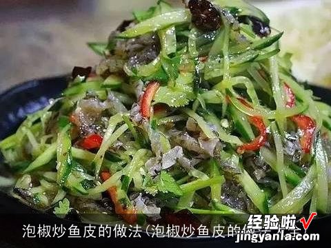 泡椒炒鱼皮的做法大全 泡椒炒鱼皮的做法