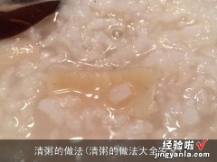 清粥的做法大全家常 清粥的做法