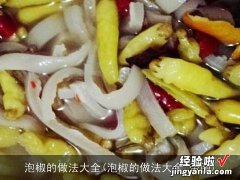 泡椒的做法大全 带图 泡椒的做法大全