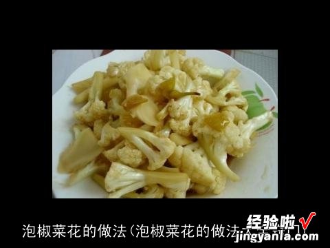 泡椒菜花的做法大全窍门 泡椒菜花的做法