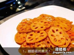 糖醋藕的煮法？, 红糖莲藕怎么做如何做好吃