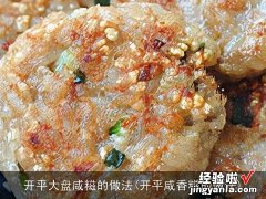 开平咸香糍的做法 开平大盘咸糍的做法