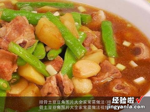 排骨土豆豆角图片大全家常菜做法视频 排骨土豆豆角图片大全家常菜做法