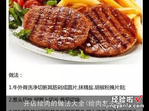 绘肉怎么做 开店绘肉的做法大全