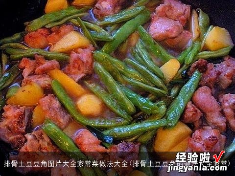 排骨土豆豆角的做法大全家常 排骨土豆豆角图片大全家常菜做法大全