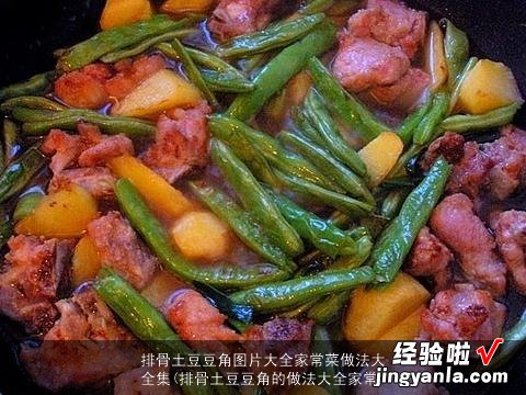 排骨土豆豆角的做法大全家常 排骨土豆豆角图片大全家常菜做法大全集