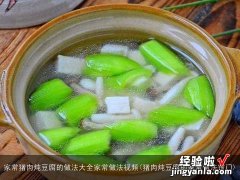 猪肉炖豆腐的家常做法窍门 家常猪肉炖豆腐的做法大全家常做法视频