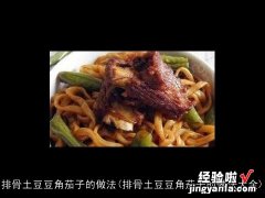 排骨土豆豆角茄子的做法大全 排骨土豆豆角茄子的做法