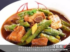 排骨土豆豆角茄子的做法大全家常窍门 排骨土豆豆角茄子的做法大全家常