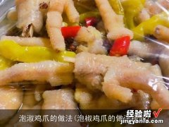 泡椒鸡爪的做法视频 泡淑鸡爪的做法