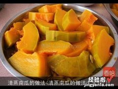 清蒸南瓜的做法大全窍门 清蒸南瓜的做法