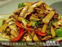 泡椒豆干的做法大全家常 泡椒豆干的做法大全