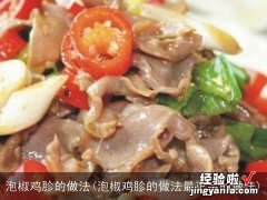 泡椒鸡胗的做法最正宗的做法 泡椒鸡胗的做法