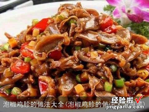 泡椒鸡胗的做法大全凉菜 泡椒鸡胗的做法大全