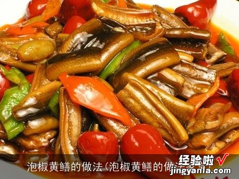 泡椒黄鳝的做法家常 泡椒黄鳝的做法