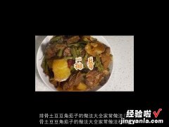 排骨土豆豆角茄子的做法大全家常做法视频 排骨土豆豆角茄子的做法大全家常做法