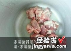 家常猪骨汤怎么熬 家常猪骨汤的做法大全家常