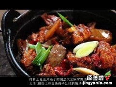 排骨土豆豆角茄子乱炖的做法 排骨土豆豆角茄子的做法大全家常做法大全