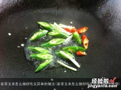 家常玉米怎么做好吃又简单的做法视频 家常玉米怎么做好吃又简单的做法