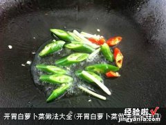 开胃白萝卜菜做法大全窍门 开胃白萝卜菜做法大全