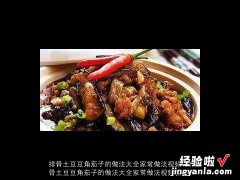 排骨土豆豆角茄子的做法大全家常做法视频教程 排骨土豆豆角茄子的做法大全家常做法视频